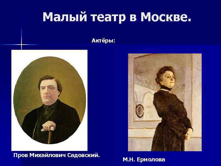 Малый театр в Москве. Актёры: Пров Михайлович Садовский. М. Н. Ермолова 