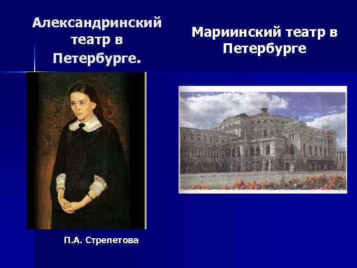 Александринский театр в Петербурге. П. А. Стрепетова Мариинский театр в Петербурге 
