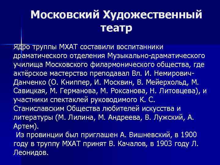 Московский Художественный театр Ядро труппы МХАТ составили воспитанники драматического отделения Музыкально-драматического училища Московского филармонического