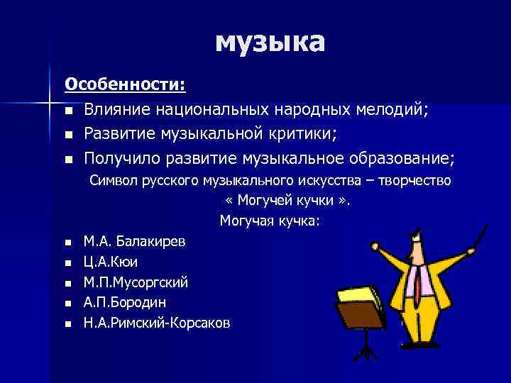 музыка Особенности: n Влияние национальных народных мелодий; n Развитие музыкальной критики; n Получило развитие