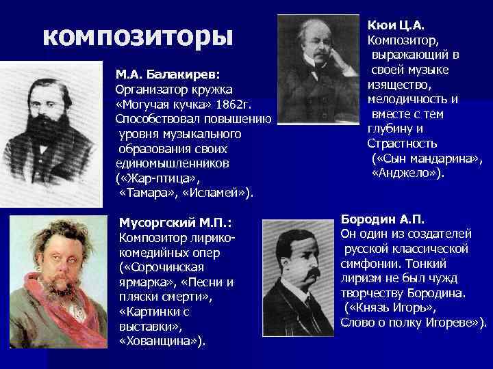 композиторы М. А. Балакирев: Организатор кружка «Могучая кучка» 1862 г. Способствовал повышению уровня музыкального