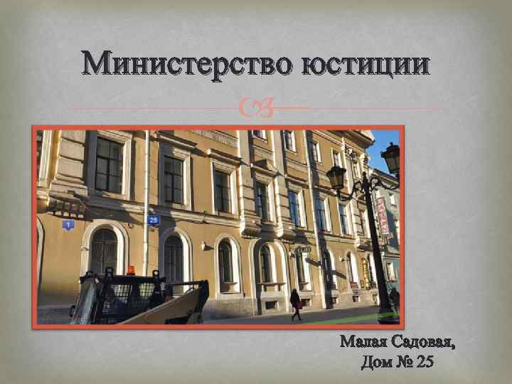 Министерство юстиции Малая Садовая, Дом № 25 