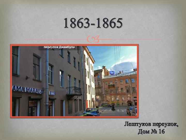 1863 -1865 Лештуков переулок, Дом № 16 