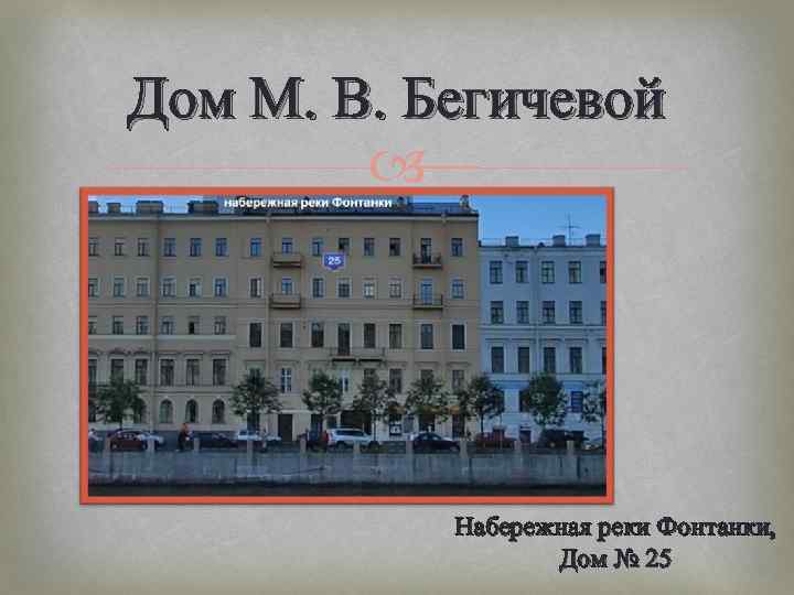 Дом М. В. Бегичевой Набережная реки Фонтанки, Дом № 25 