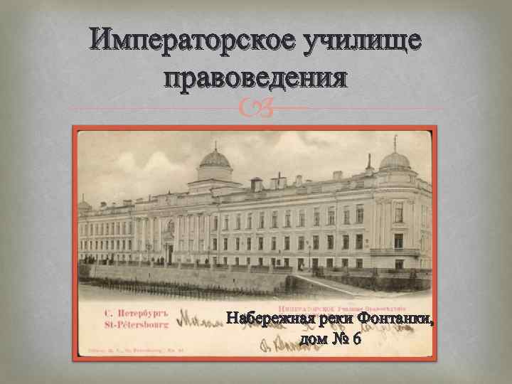 Императорское училище правоведения. Императорское училище правоведения Чайковский. Императорского училища правоведения в Петербурге. 19 Век Императорское училище правоведения Санкт-Петербург. Училище правоведения в Петербурге 19 век.