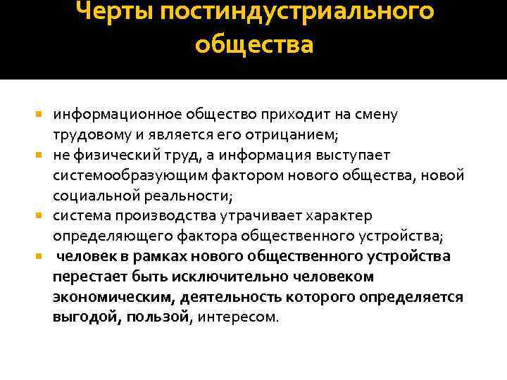 Черты постиндустриального общества информациoнное общество приходит на смену трудовому и является его отрицанием; не