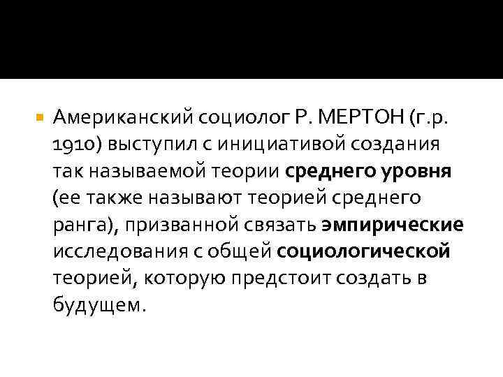  Американский социолог Р. МЕРТОН (г. р. 1910) выступил с инициативой создания так называемой