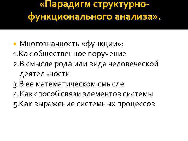  «Парадигм структурнофункционального анализа» . Многозначность «функции» : 1. Как общественное поручение 2. В