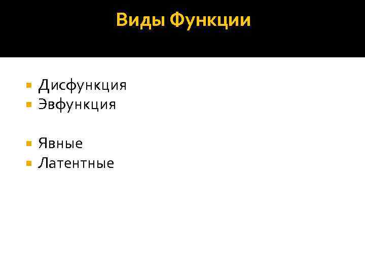 Виды Функции Дисфункция Эвфункция Явные Латентные 