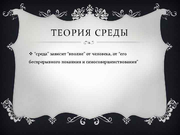 ТЕОРИЯ СРЕДЫ v “среда” зависит “вполне” от человека, от “его беспрерывного покаяния и самосовершенствования”