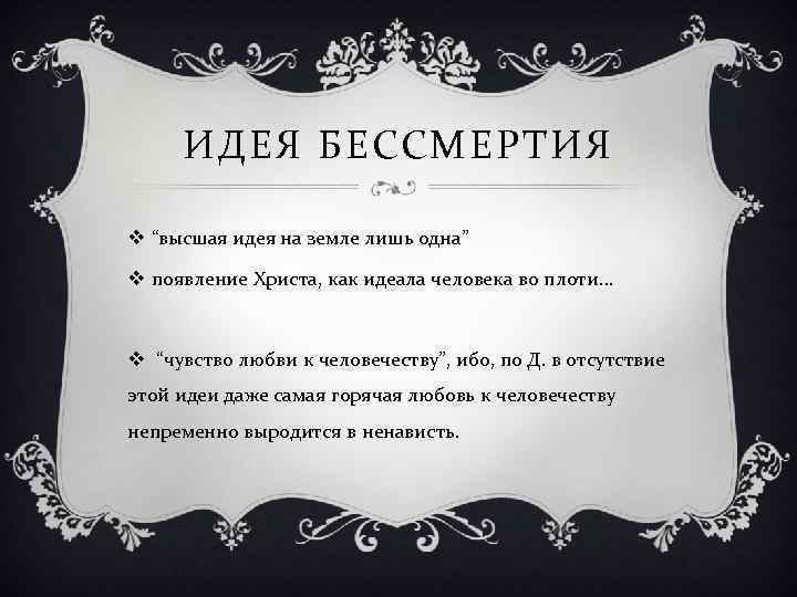 ИДЕЯ БЕССМЕРТИЯ v “высшая идея на земле лишь одна” v появление Христа, как идеала