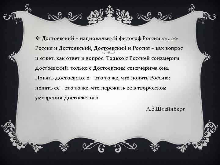 v Достоевский – национальный философ России <<. . . >> Россия и Достоевский, Достоевский