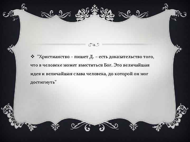 v “Христианство – пишет Д. – есть доказательство того, что в человеке может вместиться