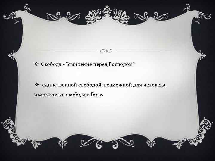 v Свобода - “смирение перед Господом” v единственной свободой, возможной для человека, оказывается свобода