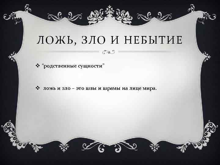 ЛОЖЬ, ЗЛО И НЕБЫТИЕ v “родственные сущности” v ложь и зло – это швы