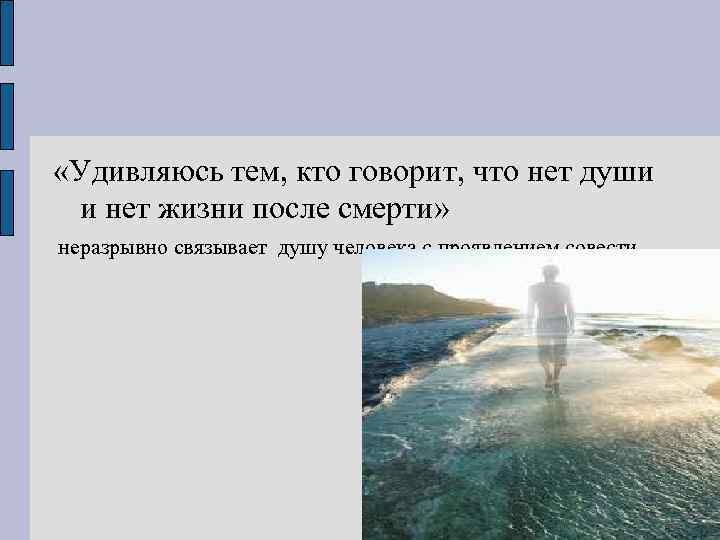  «Удивляюсь тем, кто говорит, что нет души и нет жизни после смерти» неразрывно