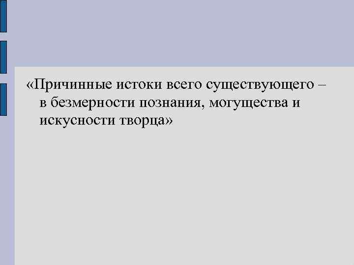  «Причинные истоки всего существующего – в безмерности познания, могущества и искусности творца» 
