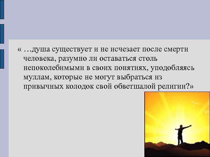  « …душа существует и не исчезает после смерти человека, разумно ли оставаться столь