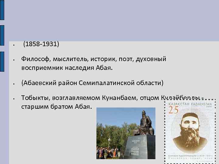  • • (1858 -1931) Философ, мыслитель, историк, поэт, духовный восприемник наследия Абая. (Абаевский