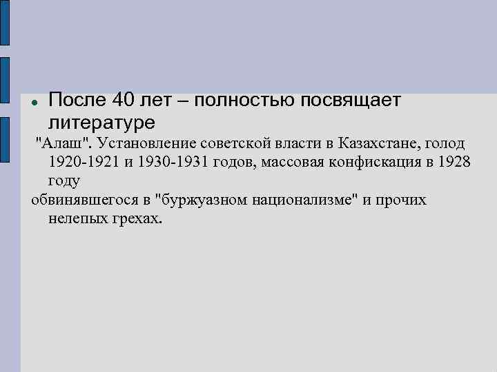  После 40 лет – полностью посвящает литературе "Алаш". Установление советской власти в Казахстане,
