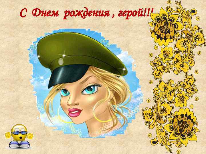 С Днем рождения , герой!!! 