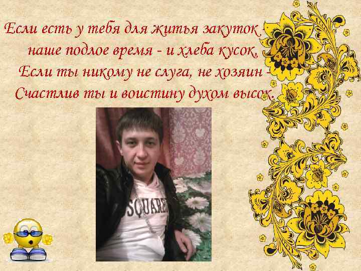 Если есть у тебя для житья закуток - В наше подлое время - и