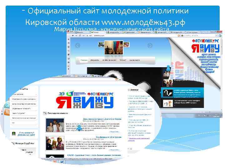- Официальный сайт молодежной политики Кировской области www. молодёжь43. рф Мария Козлова - контент-менеджер