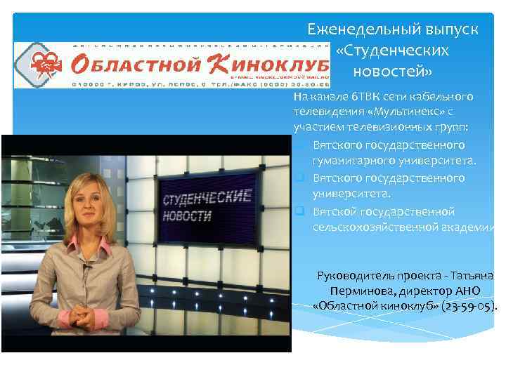 Еженедельный выпуск «Студенческих новостей» На канале 6 ТВК сети кабельного телевидения «Мультинекс» с участием