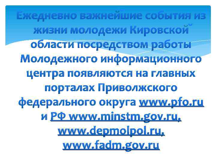 Ежедневно важнейшие события из жизни молодежи Кировской области посредством работы Молодежного информационного центра появляются