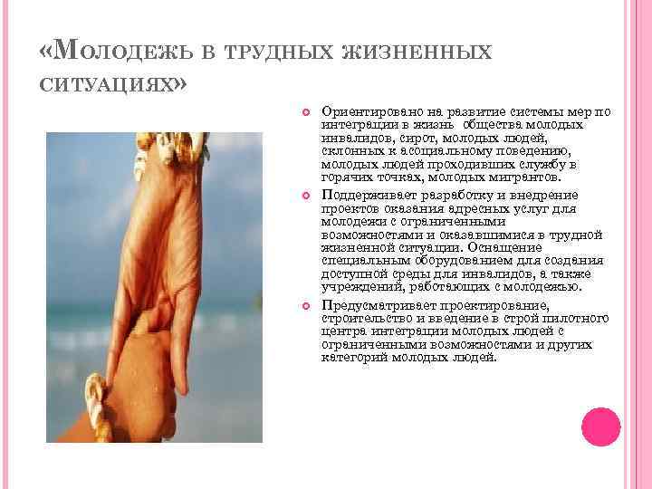  «МОЛОДЕЖЬ В ТРУДНЫХ ЖИЗНЕННЫХ СИТУАЦИЯХ» Ориентировано на развитие системы мер по интеграции в
