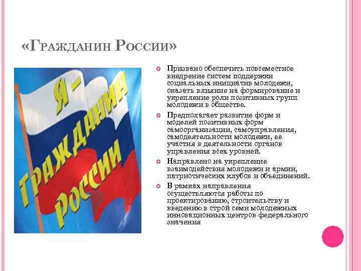  «ГРАЖДАНИН РОССИИ» Призвано обеспечить повсеместное внедрение систем поддержки социальных инициатив молодежи, оказать влияние