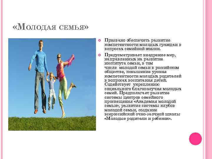  «МОЛОДАЯ СЕМЬЯ» Призвано обеспечить развитие компетентности молодых граждан в вопросах семейной жизни. Предусматривает