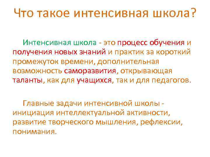 Что такое интенсивная школа? Интенсивная школа - это процесс обучения и получения новых знаний