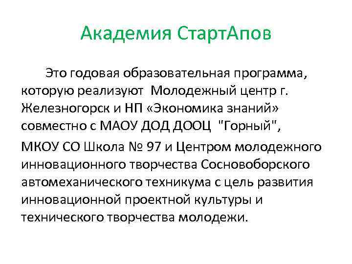 Академия Старт. Апов Это годовая образовательная программа, которую реализуют Молодежный центр г. Железногорск и