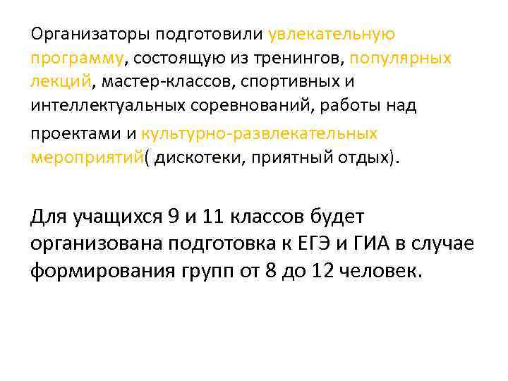 Организаторы подготовили увлекательную программу, состоящую из тренингов, популярных лекций, мастер-классов, спортивных и интеллектуальных соревнований,