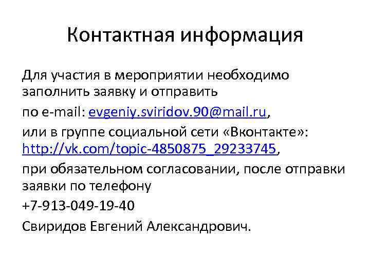 Контактная информация Для участия в мероприятии необходимо заполнить заявку и отправить по e-mail: evgeniy.