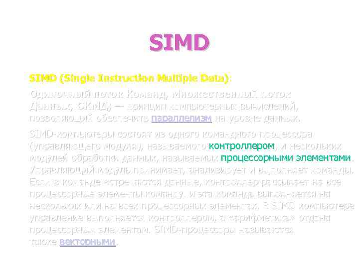 SIMD (Single Instruction Multiple Data): Одиночный поток Команд, Множественный поток Данных, ОКМД) — принцип