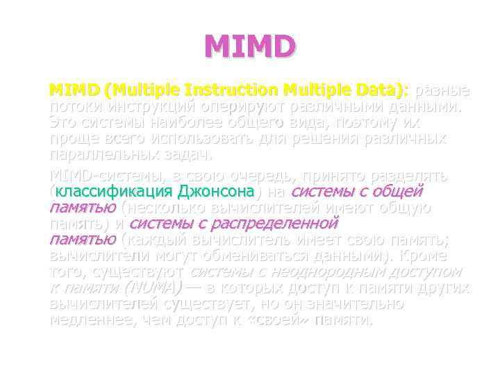 MIMD (Multiple Instruction Multiple Data): разные потоки инструкций оперируют различными данными. Это системы наиболее