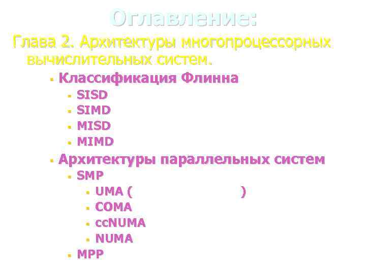 Оглавление: Глава 2. Архитектуры многопроцессорных вычислительных систем. § Классификация Флинна § § § SISD