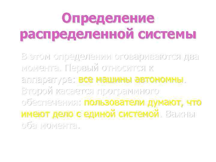 Определение распределенной системы В этом определении оговариваются два момента. Первый относится к аппаратуре: все