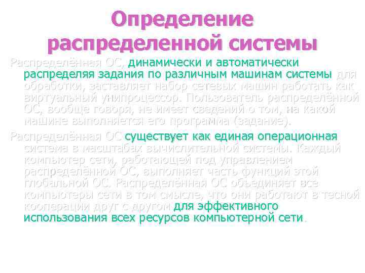 Определение распределенной системы Распределённая ОС, динамически и автоматически распределяя задания по различным машинам системы