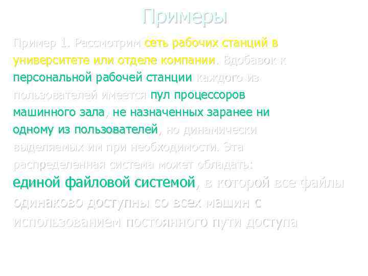 Примеры Пример 1. Рассмотрим сеть рабочих станций в университете или отделе компании. Вдобавок к