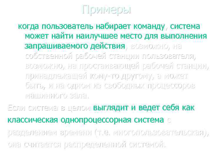 Примеры когда пользователь набирает команду, система может найти наилучшее место для выполнения запрашиваемого действия,