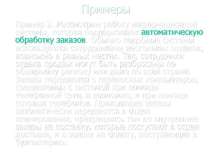 Примеры Пример 2. Рассмотрим работу информационной системы, которая поддерживает автоматическую обработку заказов. Обычно подобные