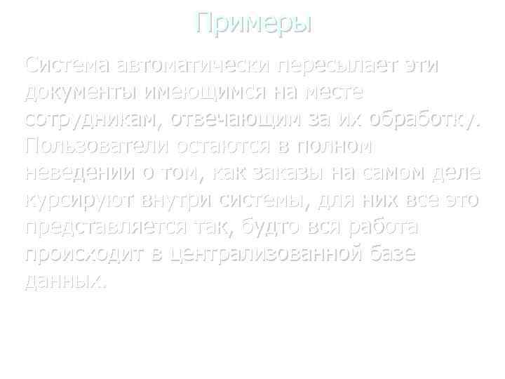 Примеры Система автоматически пересылает эти документы имеющимся на месте сотрудникам, отвечающим за их обработку.