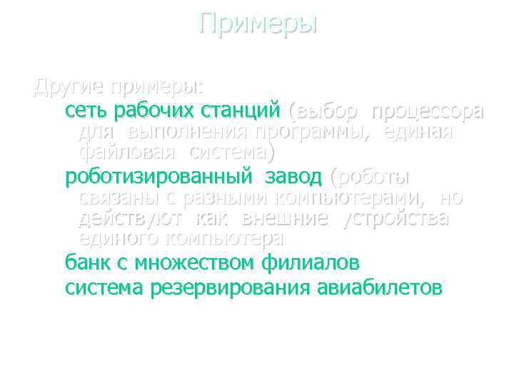 Примеры Другие примеры: сеть рабочих станций (выбор процессора для выполнения программы, единая файловая система)