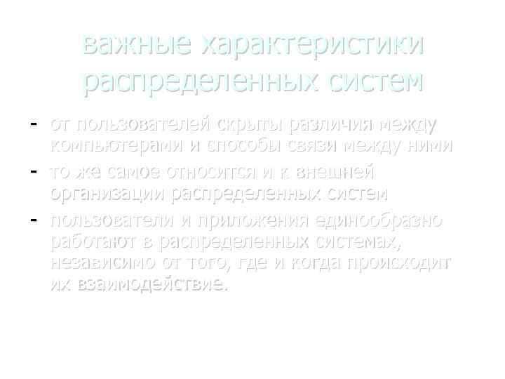 важные характеристики распределенных систем - от пользователей скрыты различия между компьютерами и способы связи