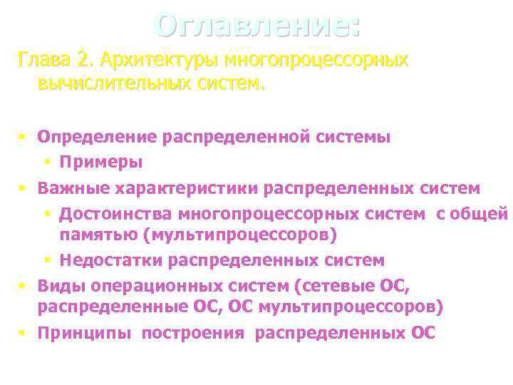 Оглавление: Глава 2. Архитектуры многопроцессорных вычислительных систем. § Определение распределенной системы § Примеры §