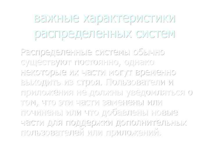 важные характеристики распределенных систем Распределенные системы обычно существуют постоянно, однако некоторые их части могут