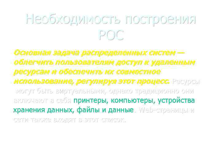 Необходимость построения РОС Основная задача распределенных систем — облегчить пользователям доступ к удаленным ресурсам